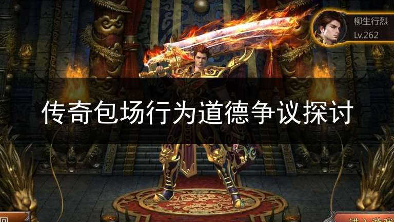 传奇包场行为道德争议探讨