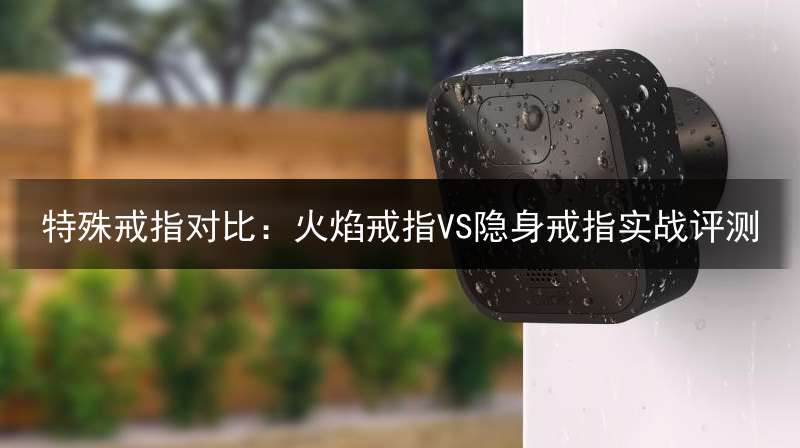 特殊戒指对比：火焰戒指VS隐身戒指实战评测