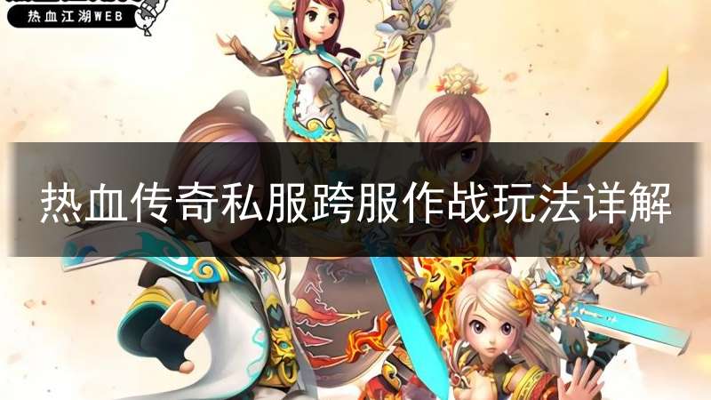 热血传奇私服跨服作战玩法详解
